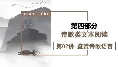 第02讲 鉴赏诗歌语言(课件)-2024年高考语文一轮复习(新教材新高考)
