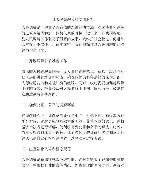 县人民调解经验交流材料