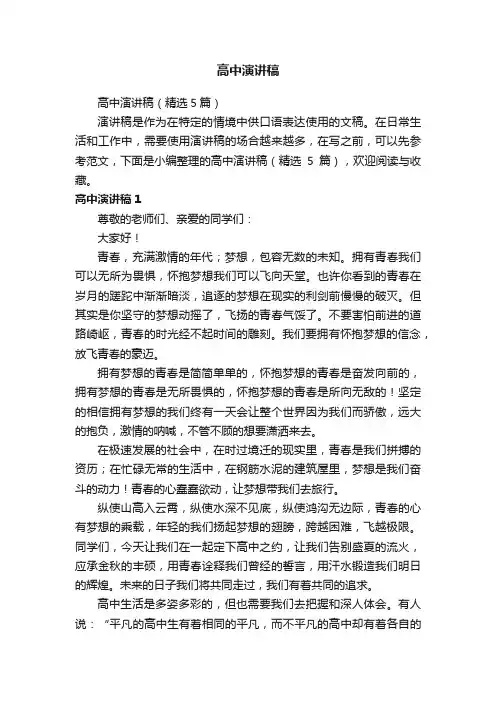 高中演讲稿（精选5篇）