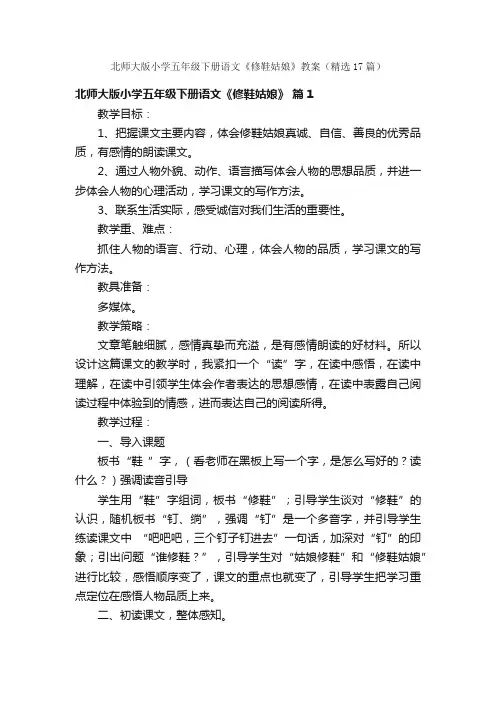 北师大版小学五年级下册语文《修鞋姑娘》教案（精选17篇）