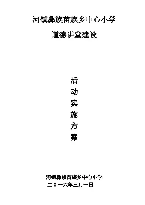 “道德讲堂”主题教育活动方案及安排表