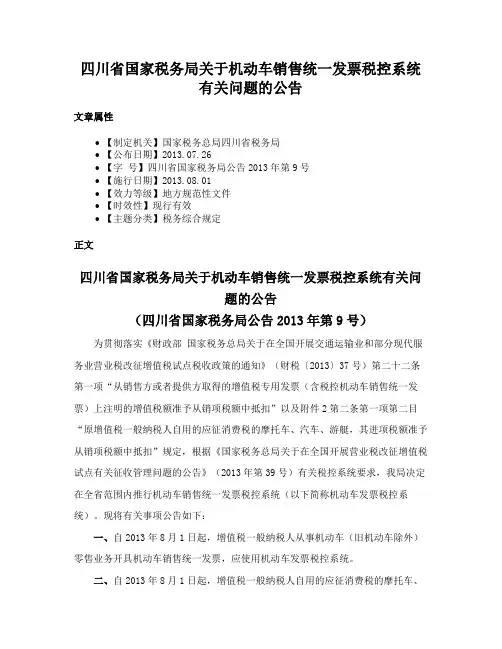 四川省国家税务局关于机动车销售统一发票税控系统有关问题的公告
