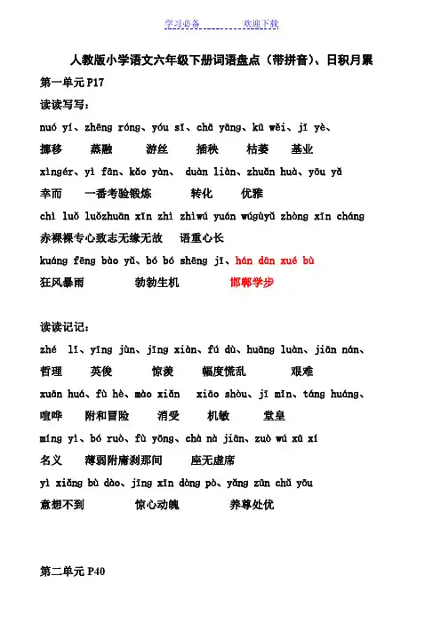 人教版小学语文六年级下册词语盘点(带拼音)、日积月累