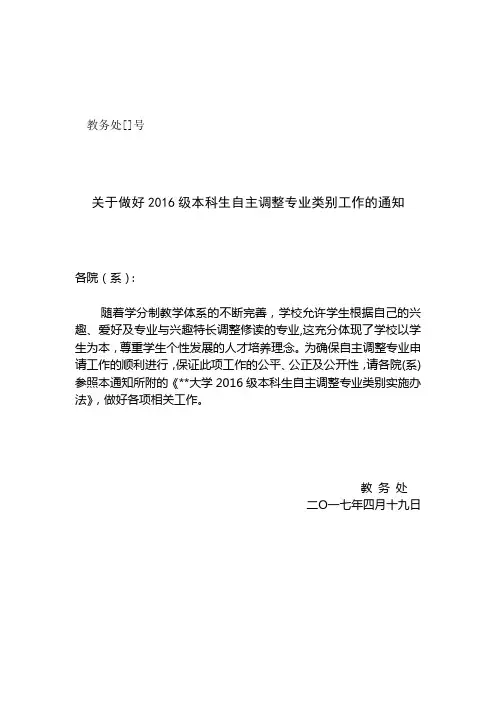 关于做好2016级本科生自主调整专业类别工作的通知【模板】