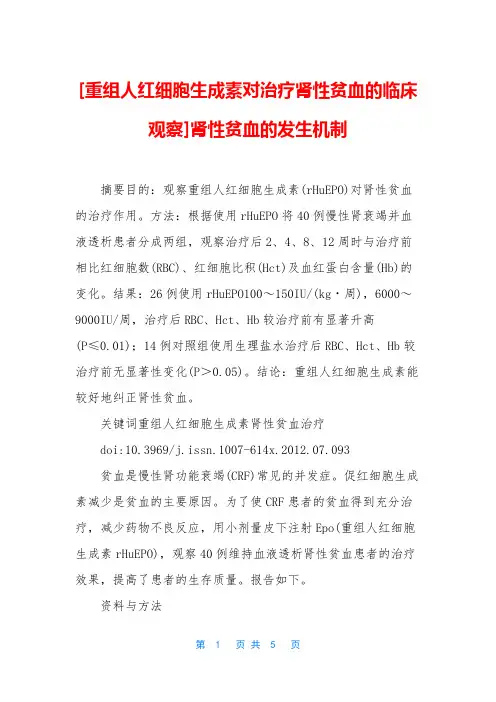 [重组人红细胞生成素对治疗肾性贫血的临床观察]肾性贫血的发生机制