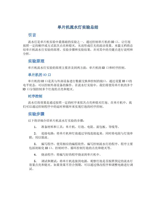 单片机流水灯实验总结