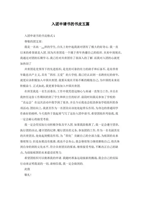 入团申请书的书皮五篇