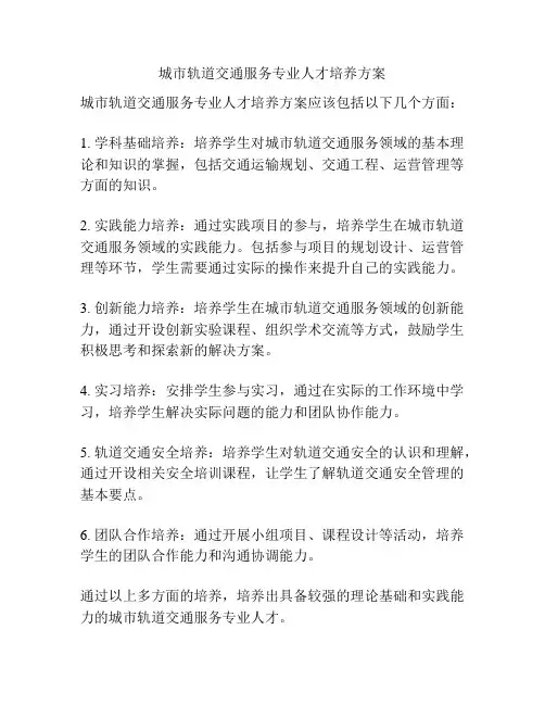 城市轨道交通服务专业人才培养方案