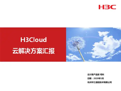 H3Cloud云解决方案(客户交流)V2