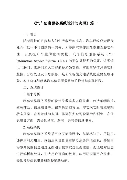 《汽车信息服务系统设计与实现》范文