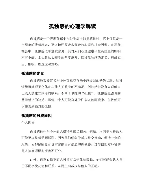 孤独感的心理学解读