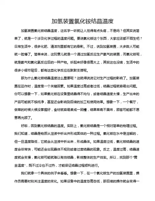 加氢装置氯化铵结晶温度