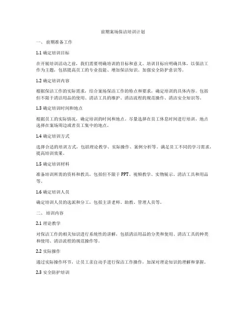 前期案场保洁培训计划