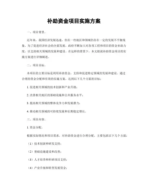 补助资金项目实施方案