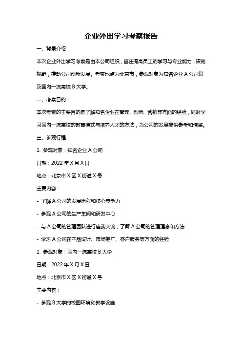 企业外出学习考察报告