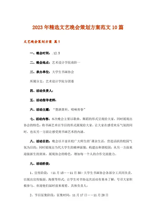 2023年精选文艺晚会策划方案范文10篇
