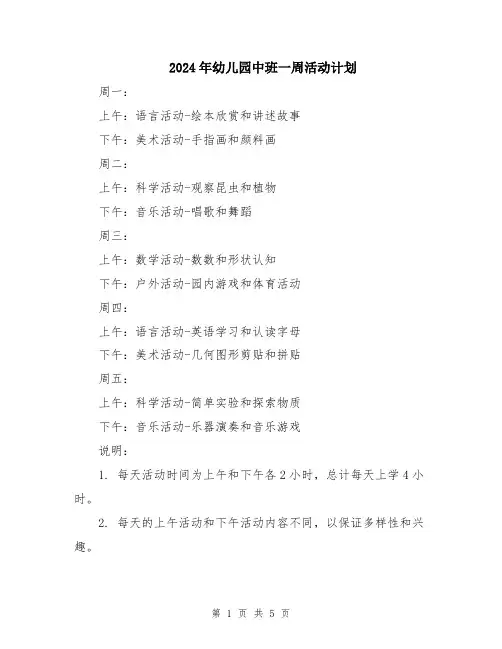 2024年幼儿园中班一周活动计划