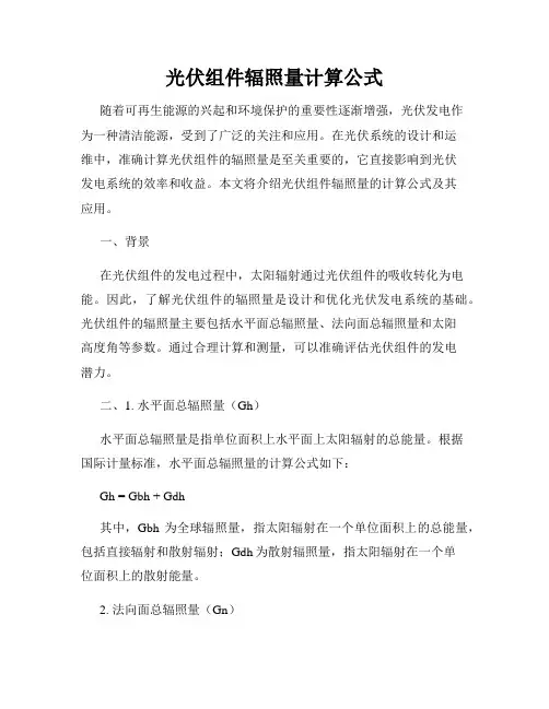 光伏组件辐照量计算公式