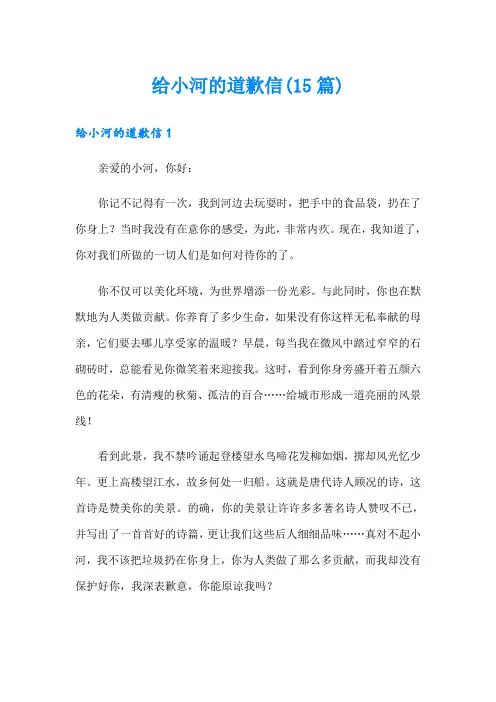 给小河的道歉信(15篇)