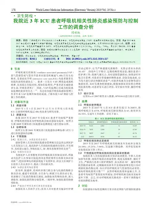 我院近3年ICU患者呼吸机相关性肺炎感染预防与控制工作的调查分析