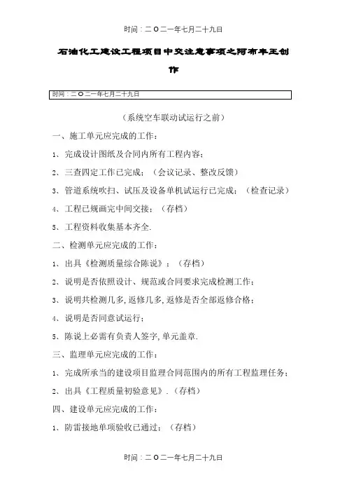 石油化工建设工程项目中交注意事项