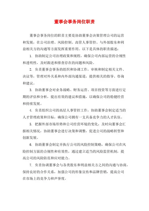 董事会事务岗位职责 (2)