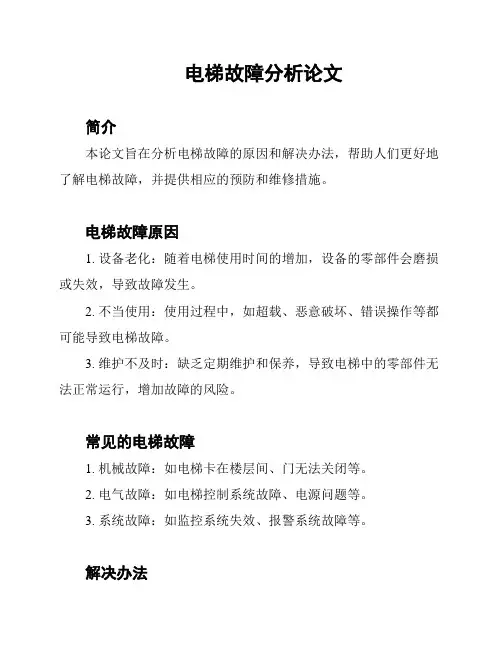电梯故障分析论文