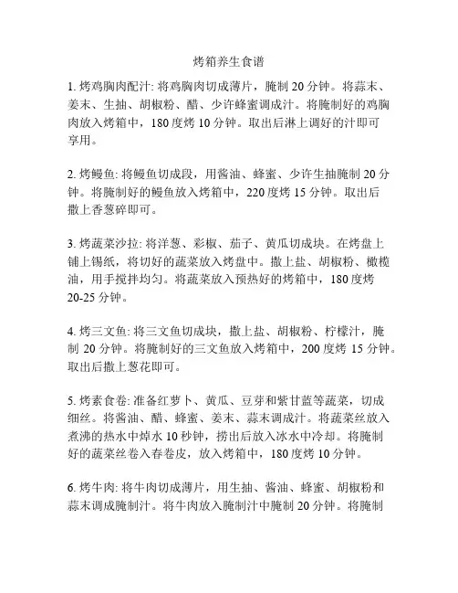 烤箱养生食谱