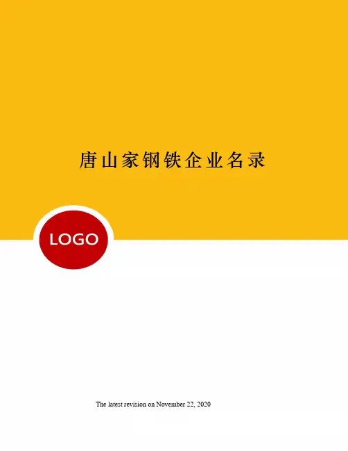 唐山家钢铁企业名录