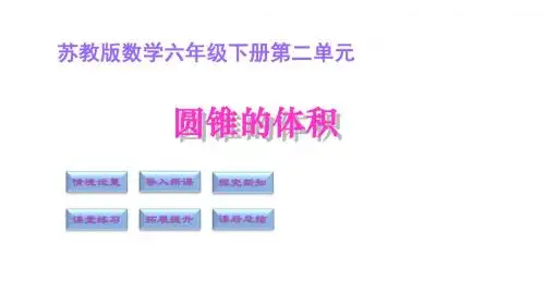 苏教版六下《圆锥的体积》课件