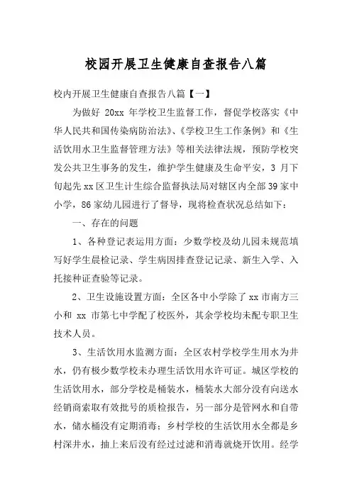 校园开展卫生健康自查报告八篇