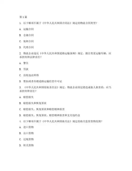 物流法律法规案例题题库(3篇)