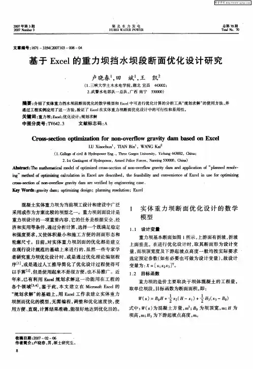 基于Excel的重力坝挡水坝段断面优化设计研究