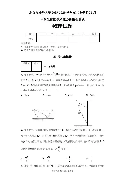 北京市清华大学2019-2020学年高三上学期11月中学生标准学术能力诊断性测试物理试题及答案解析
