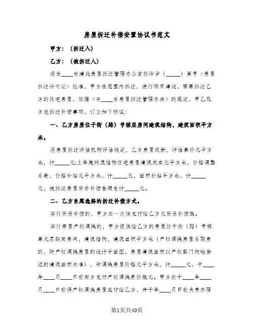房屋拆迁补偿安置协议书范文（八篇）