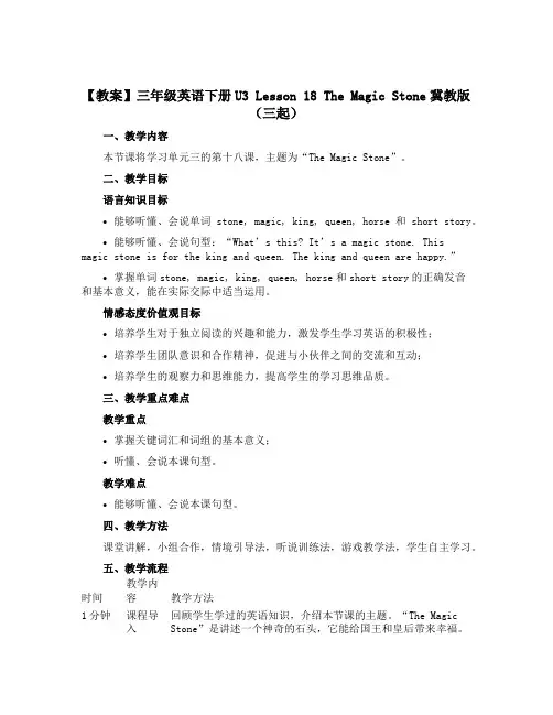 【教案】三年级英语下册U3 Lesson 18 The Magic Stone冀教版(三起)