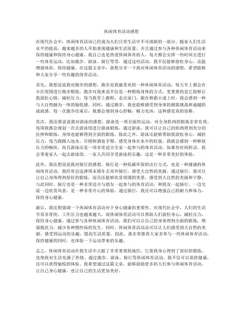休闲体育活动感想