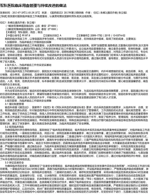 军队医院临床用血管理与持续改进的做法