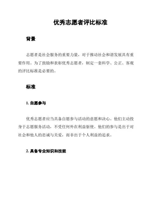 优秀志愿者评比标准