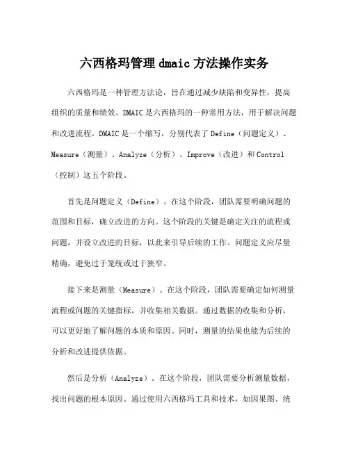 六西格玛管理dmaic方法操作实务