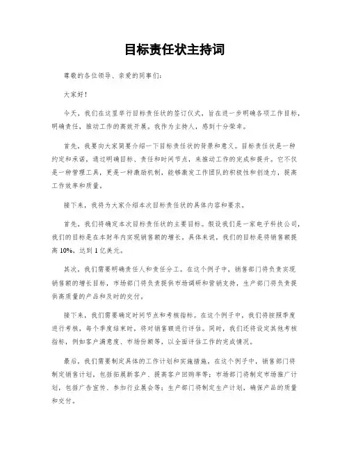 目标责任状主持词