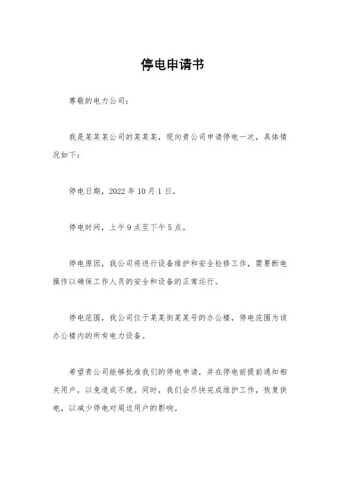 停电申请书