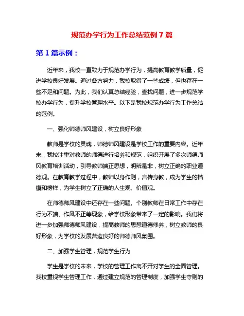 规范办学行为工作总结范例7篇