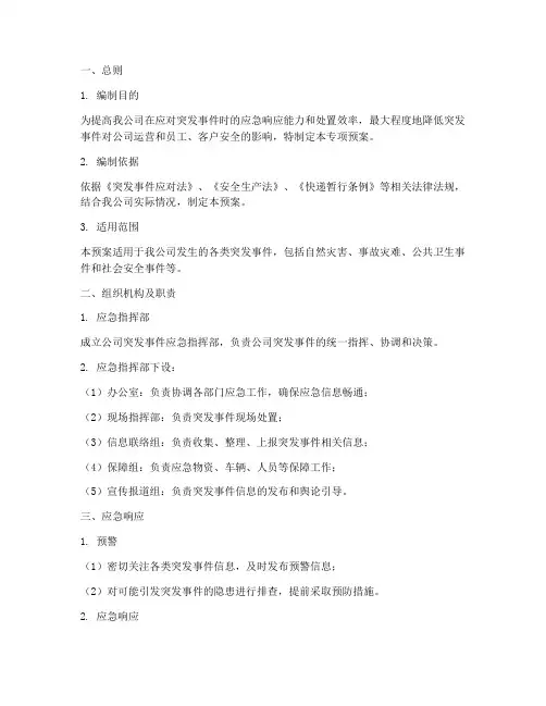 快递公司突发事件专项预案