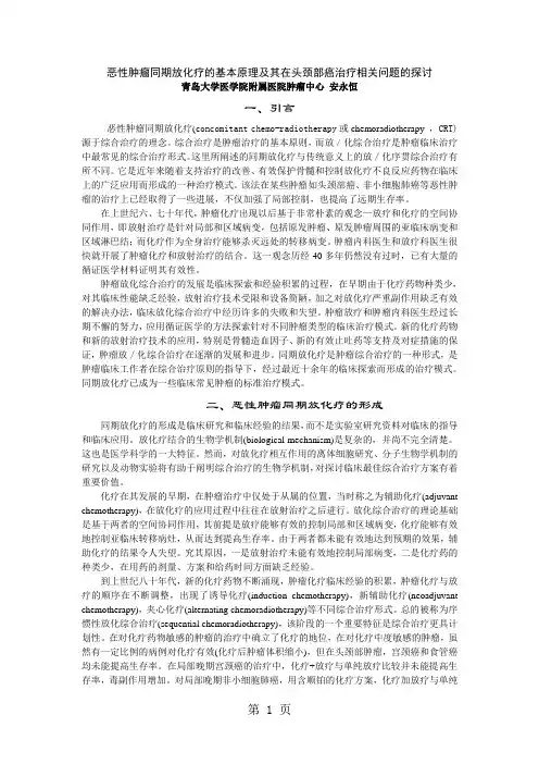 恶性肿瘤的同期放化疗共6页word资料