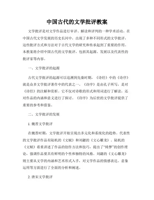 中国古代的文学批评教案