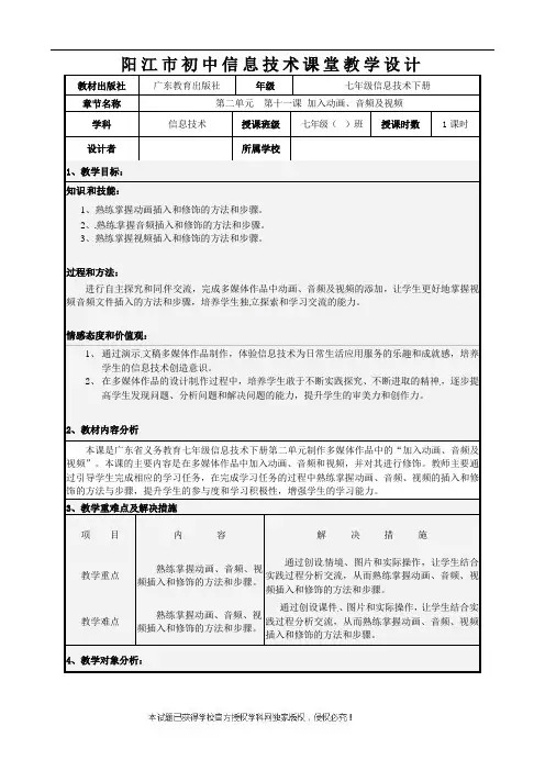 第11课加入动画、音频及视频教案--广东省阳江市粤教版七年级信息技术下册