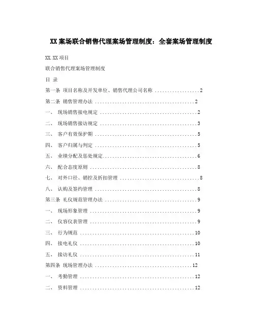 联代管理：XX案场联合销售代理案场管理制度：全套案场管理制度