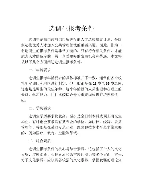 选调生报考条件