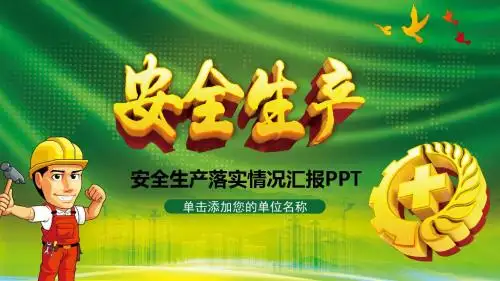 企业安全生产管理培训PPT课件